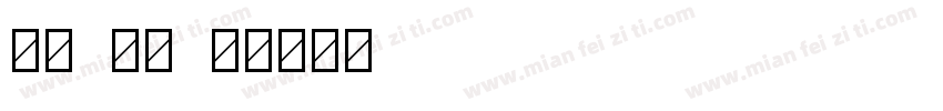 秀英 初号字体转换